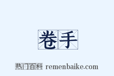 卷手是什么意思的图片